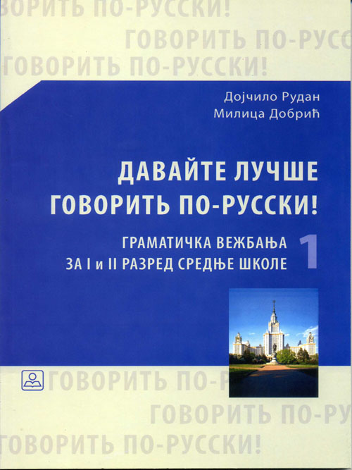 Ruski jezik - gramatička vežbanja za 1. i 2. razred srednje škole